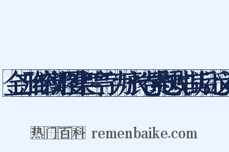 金二雅绘禊游图集兰亭字为序长卷索题戏书其后近义词是什么意思的图片